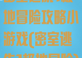 密室逃脱1极地冒险攻略小游戏(密室逃生1极地冒险)