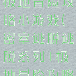 密室逃脱1极地冒险攻略小游戏(密室逃脱逃脱系列1极地冒险攻略)