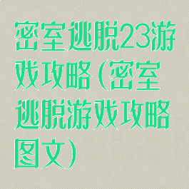 密室逃脱23游戏攻略(密室逃脱游戏攻略图文)