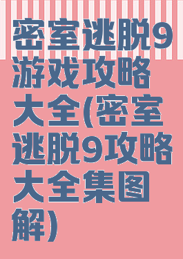 密室逃脱9游戏攻略大全(密室逃脱9攻略大全集图解)