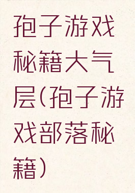 孢子游戏秘籍大气层(孢子游戏部落秘籍)