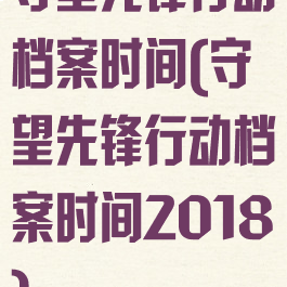 守望先锋行动档案时间(守望先锋行动档案时间2018)