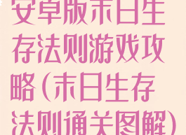 安卓版末日生存法则游戏攻略(末日生存法则通关图解)