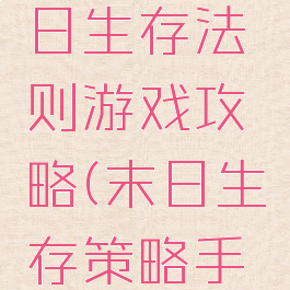 安卓版末日生存法则游戏攻略(末日生存策略手游)