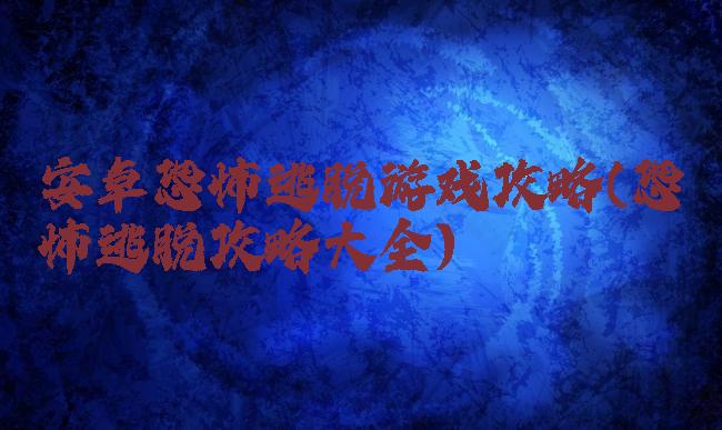 安卓恐怖逃脱游戏攻略(恐怖逃脱攻略大全)