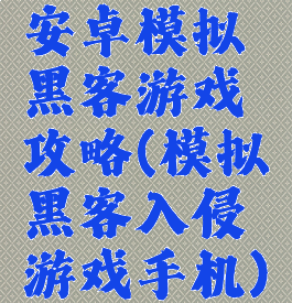 安卓模拟黑客游戏攻略(模拟黑客入侵游戏手机)