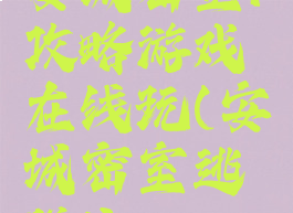 安城密室1攻略游戏在线玩(安城密室逃脱1)