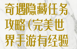 完美世界手游奇遇隐藏任务攻略(完美世界手游有经验的隐藏任务吗)