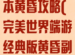 完美世界手游本黄昏攻略(完美世界端游经典版黄昏副本攻略)