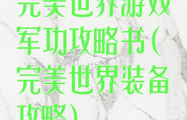 完美世界游戏军功攻略书(完美世界装备攻略)