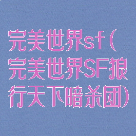 完美世界sf(完美世界SF狼行天下暗杀团)