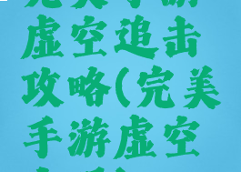 完美手游虚空追击攻略(完美手游虚空之眼)