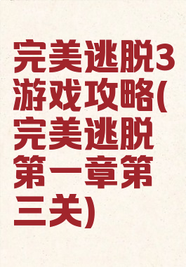 完美逃脱3游戏攻略(完美逃脱第一章第三关)