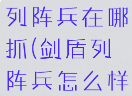 宝可梦剑盾列阵兵在哪抓(剑盾列阵兵怎么样)