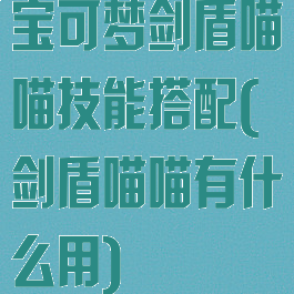 宝可梦剑盾喵喵技能搭配(剑盾喵喵有什么用)