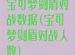 宝可梦剑盾对战数据(宝可梦剑盾对战人数)