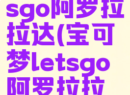 宝可梦letsgo阿罗拉拉达(宝可梦letsgo阿罗拉拉达技能)