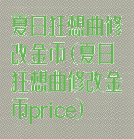 夏日狂想曲修改金币(夏日狂想曲修改金币price)