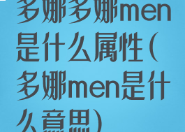 多娜多娜men是什么属性(多娜men是什么意思)