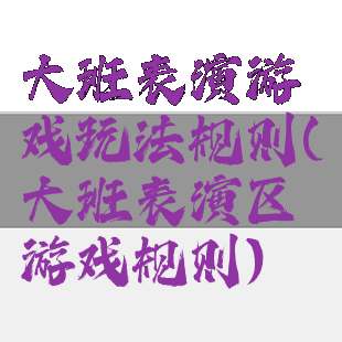 大班表演游戏玩法规则(大班表演区游戏规则)