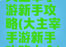 大主宰手游新手攻略(大主宰手游新手攻略大全)