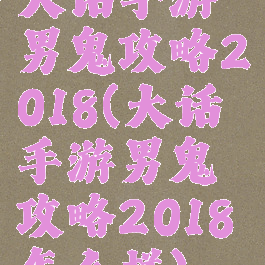 大话手游男鬼攻略2018(大话手游男鬼攻略2018怎么样)