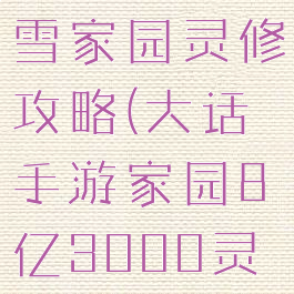 大话手游冰雪家园灵修攻略(大话手游家园8亿3000灵修攻略)