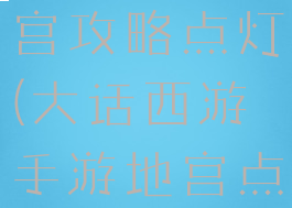 大话手游地宫攻略点灯(大话西游手游地宫点灯)