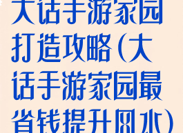 大话手游家园打造攻略(大话手游家园最省钱提升风水)