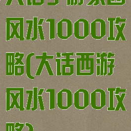 大话手游家园风水1000攻略(大话西游风水1000攻略)