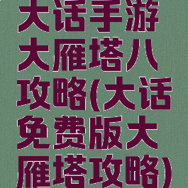 大话手游大雁塔八攻略(大话免费版大雁塔攻略)