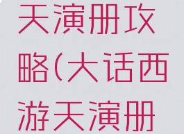 大话手游天演册攻略(大话西游天演册模拟器)