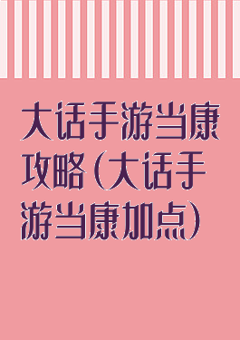 大话手游当康攻略(大话手游当康加点)