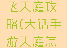 大话手游飞天庭攻略(大话手游天庭怎么飞)