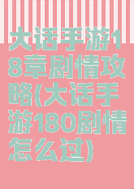 大话手游18章剧情攻略(大话手游180剧情怎么过)