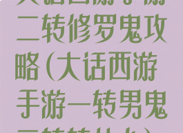 大话西游手游二转修罗鬼攻略(大话西游手游一转男鬼二转转什么)