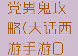 大话西游手游千元党男鬼攻略(大话西游手游0元党男鬼攻略)