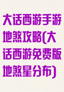 大话西游手游地煞攻略(大话西游免费版地煞星分布)