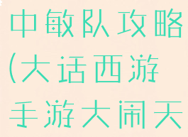 大话西游手游大闹天宫中敏队攻略(大话西游手游大闹天宫特别版阵容)