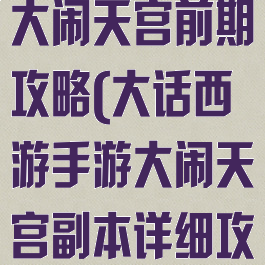 大话西游手游大闹天宫前期攻略(大话西游手游大闹天宫副本详细攻略)