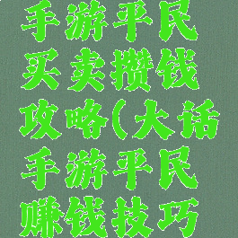 大话西游手游平民买卖攒钱攻略(大话手游平民赚钱技巧攻略)