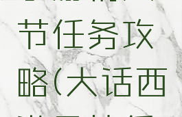 大话西游手游情人节任务攻略(大话西游风情任务)