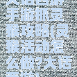 大话西游手游抓灵猴攻略(灵猴活动怎么做?大话西游)