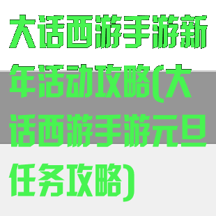 大话西游手游新年活动攻略(大话西游手游元旦任务攻略)