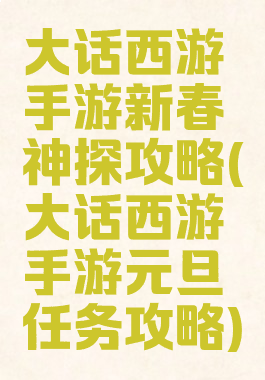 大话西游手游新春神探攻略(大话西游手游元旦任务攻略)