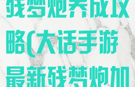 大话西游手游残梦炮养成攻略(大话手游最新残梦炮加点修正)