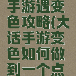 大话西游手游遇变色攻略(大话手游变色如何做到一个点捉到变色)