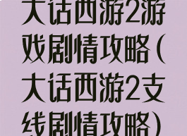 大话西游2游戏剧情攻略(大话西游2支线剧情攻略)