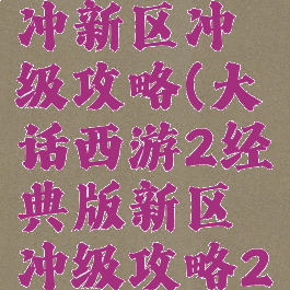 大话2手游冲新区冲级攻略(大话西游2经典版新区冲级攻略2019)