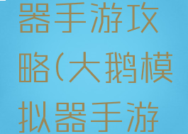 大鹅模拟器手游攻略(大鹅模拟器手游攻略)